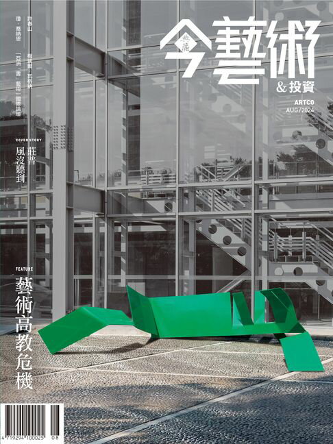 【電子書】典藏今藝術&投資8月號/2024 第383期