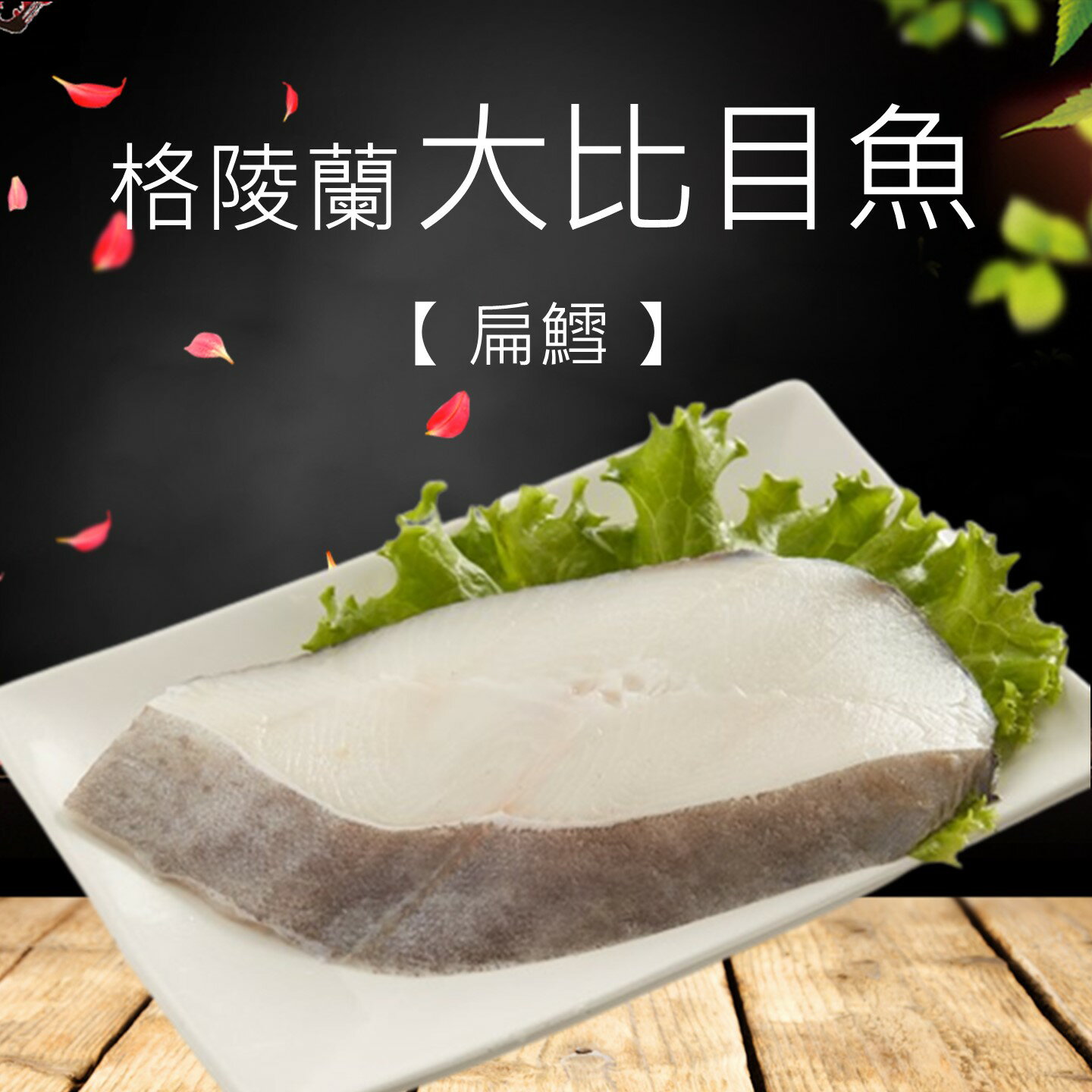 格陵蘭厚切大比目魚(扁鱈)