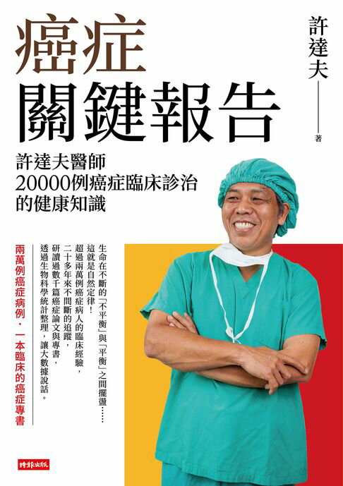 【電子書】癌症關鍵報告：許達夫醫師20000例癌症臨床診治的健康知識