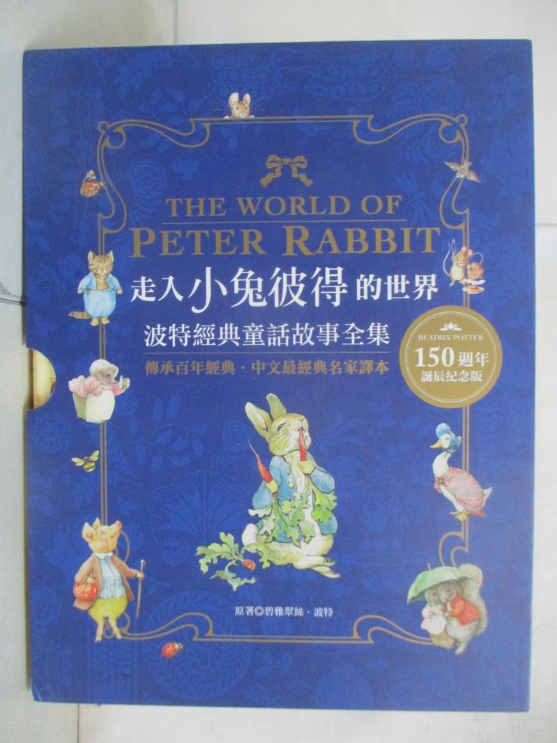 【書寶二手書T7／兒童文學 EOQ】走入小兔彼得的世界：波特經典童話故事全集 碧雅翠絲．波特, 林海音, 林良, 何凡, 夏祖麗