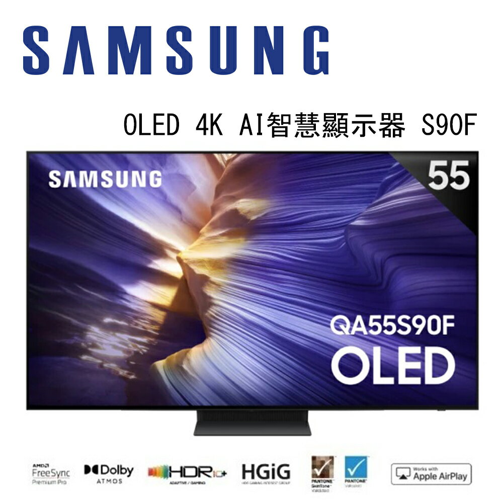 【澄名影音展場】SAMSUNG 三星 OLED S90F 4K QA55S90FAXXZW 55吋 Vision AI 智慧顯示器