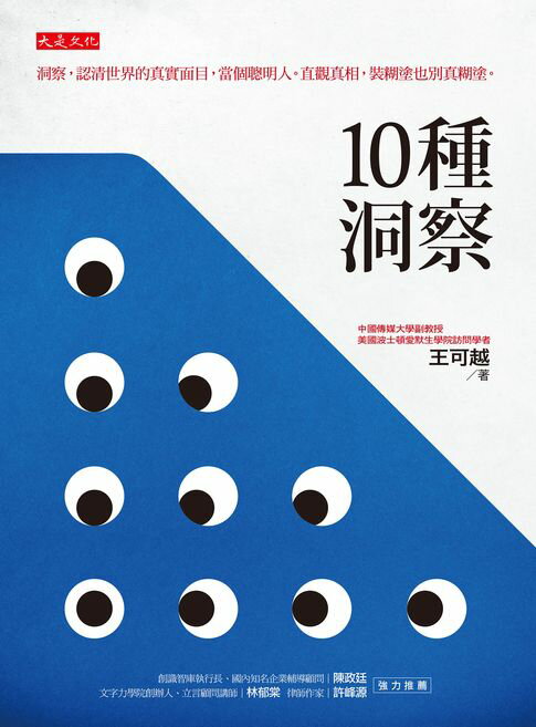 【電子書】10 種洞察：洞察，認清世界的真實面目，當個聰明人。直觀真相，裝糊塗也別真糊塗。 0