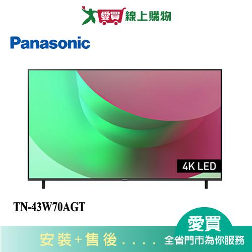 Panasonic國際43型4K連網智慧顯示器TN-43W70AGT 含配送+安裝【愛買】