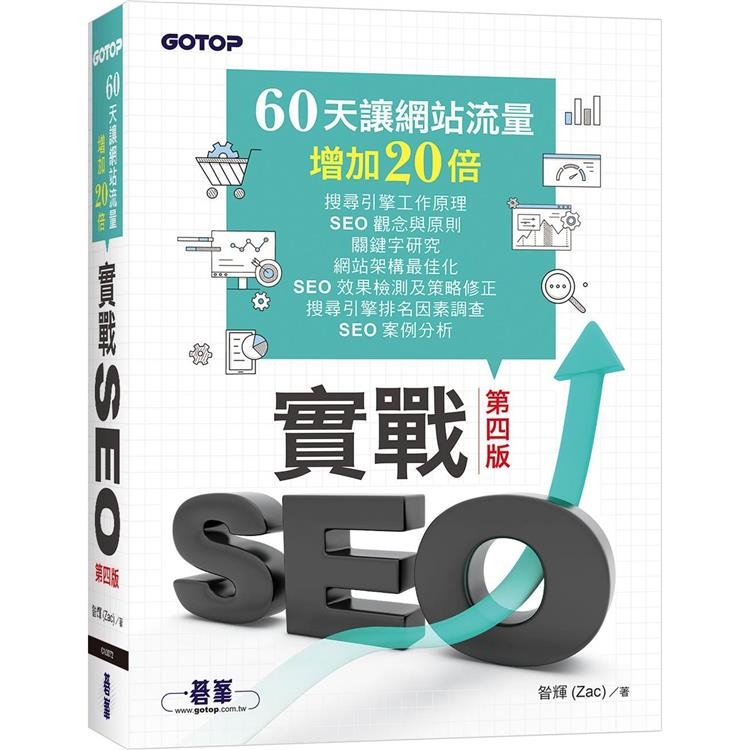 實戰SEO 第四版|60天讓網站流量增加20倍 | 拾書所