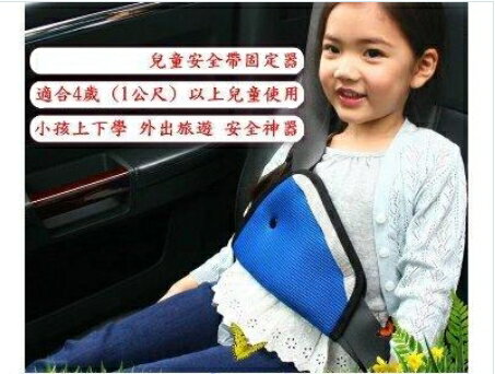 小孩兒童安全帶防護套 兒童安全帶調節固定器 三角形夾套汽車用品 不分色 隨機出貨 (0F2-4)