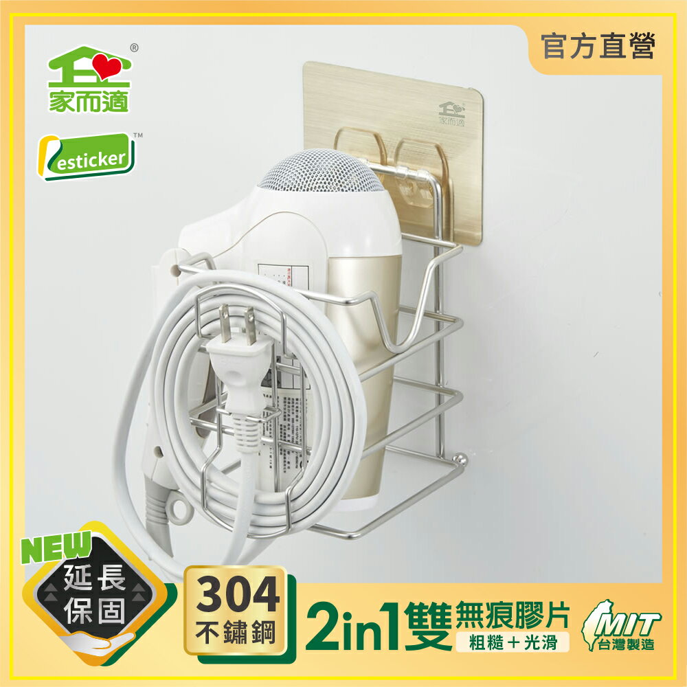 台灣製304不鏽鋼 家而適 吹風機收納架 浴室 免釘無痕壁掛 膠片保固