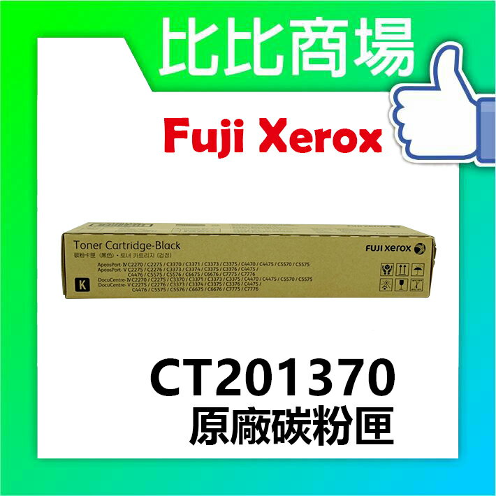 Fuji Xerox CT201370 原廠碳粉匣 適用:3370/5570