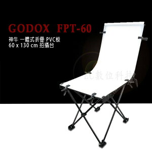 【EC數位】GODOX 神牛 FPT-60 PVC板 60X130cm 攜帶型 快速摺合 攝影台 拍攝台 去背FRT60