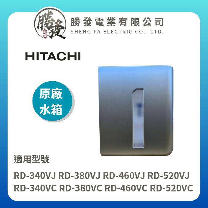 【日立】原廠 除濕機水箱 VC系列、VJ系列 適用 RD-340VC-520VC、RD-340VJ-520VJ