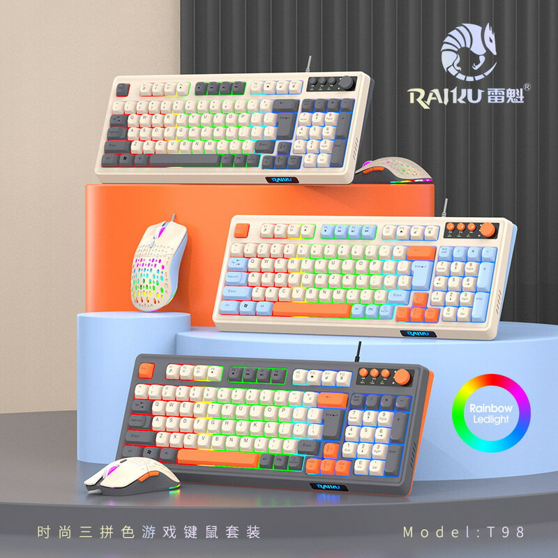 【喜挖】RAIKU雷魁K98/T98遊戲鍵盤滑鼠套裝三拼色有線發光臺式98鍵