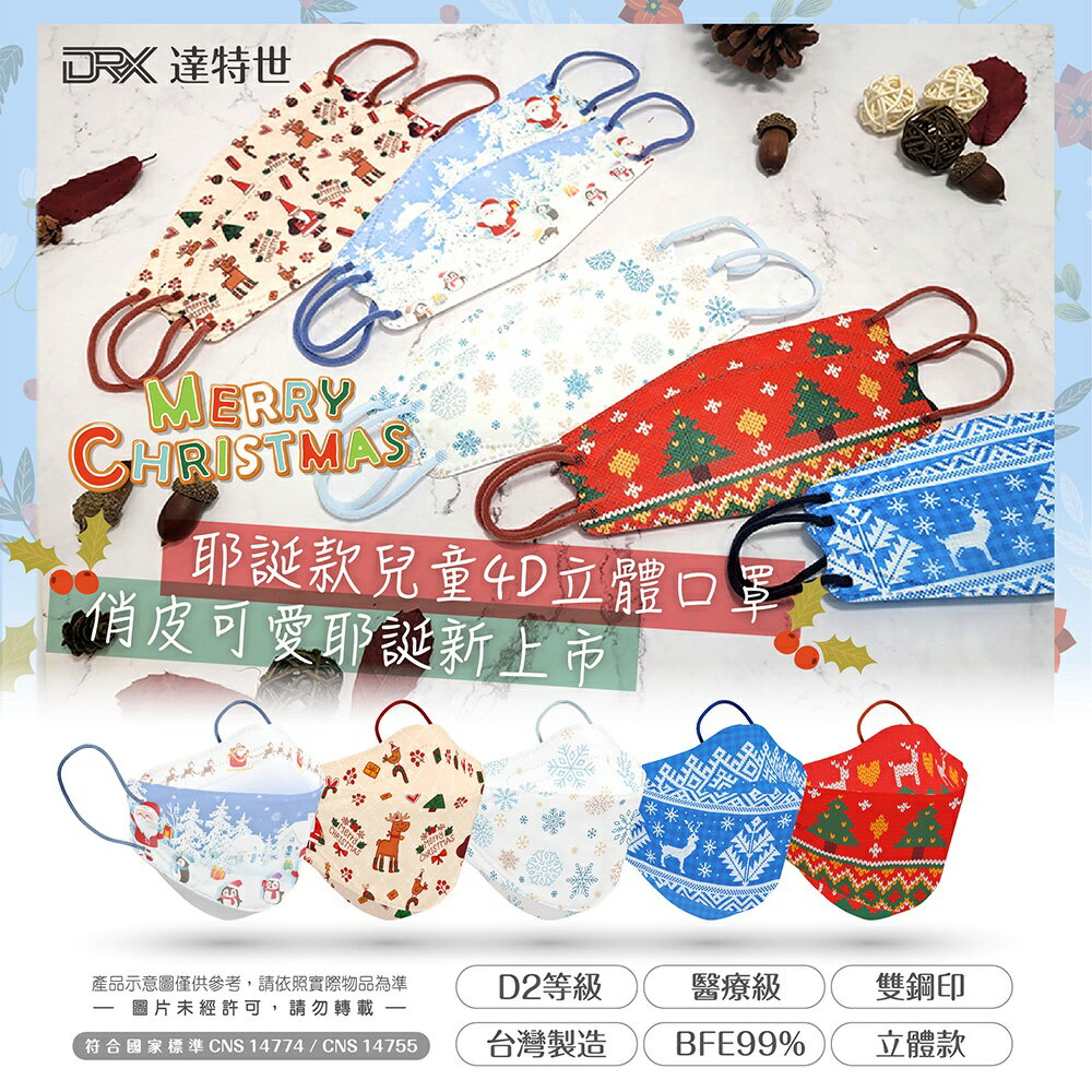 【DRX達特世】TN95醫用4D口罩-D2聖誕系列-兒童10入 (款式任選) 韓版KF94魚型 D2口罩