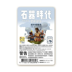 石器時代2.0史前部落 成年禮擴充 PALEO THE INITIATION EX 繁體中文版 高雄龐奇桌遊 正版桌遊專賣 新天鵝堡