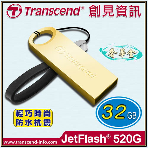 【創見】JF520G 32G USB2.0奢華金防水碟/隨身碟 TS32GJF520G