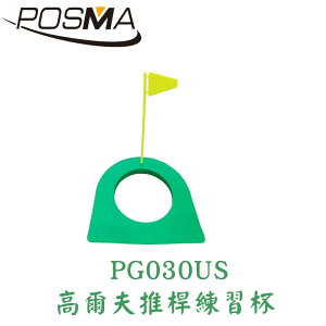 POSMA 高爾夫室內練習用 推桿練習杯 (附旗桿) PG030US