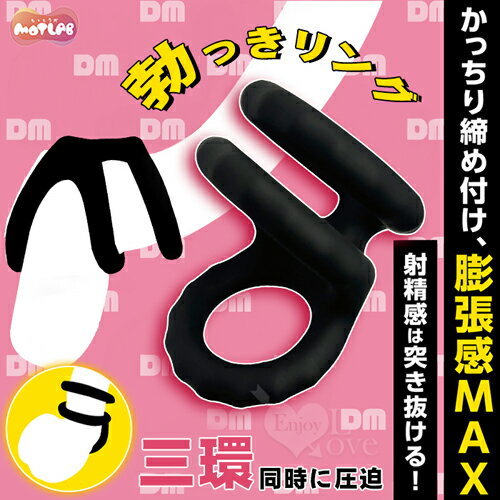 日本MOTLAB．勃っきリング 三環同時に圧迫 持続力+膨脹感UP!鎖精陰莖環