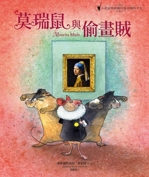 【電子書】莫瑞鼠與偷畫賊：小老鼠營救戴珍珠耳環的少女