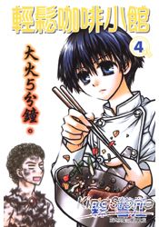 輕鬆咖啡小館 04