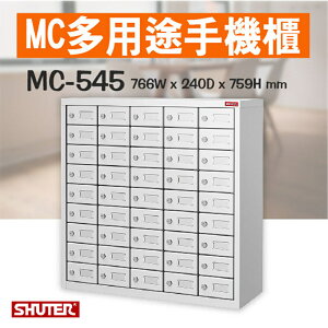 【小物收納必備】樹德MC多用途手機櫃 MC-545 理想櫃 分類櫃 辦公櫃 組合櫃 檔案櫃 效率櫃