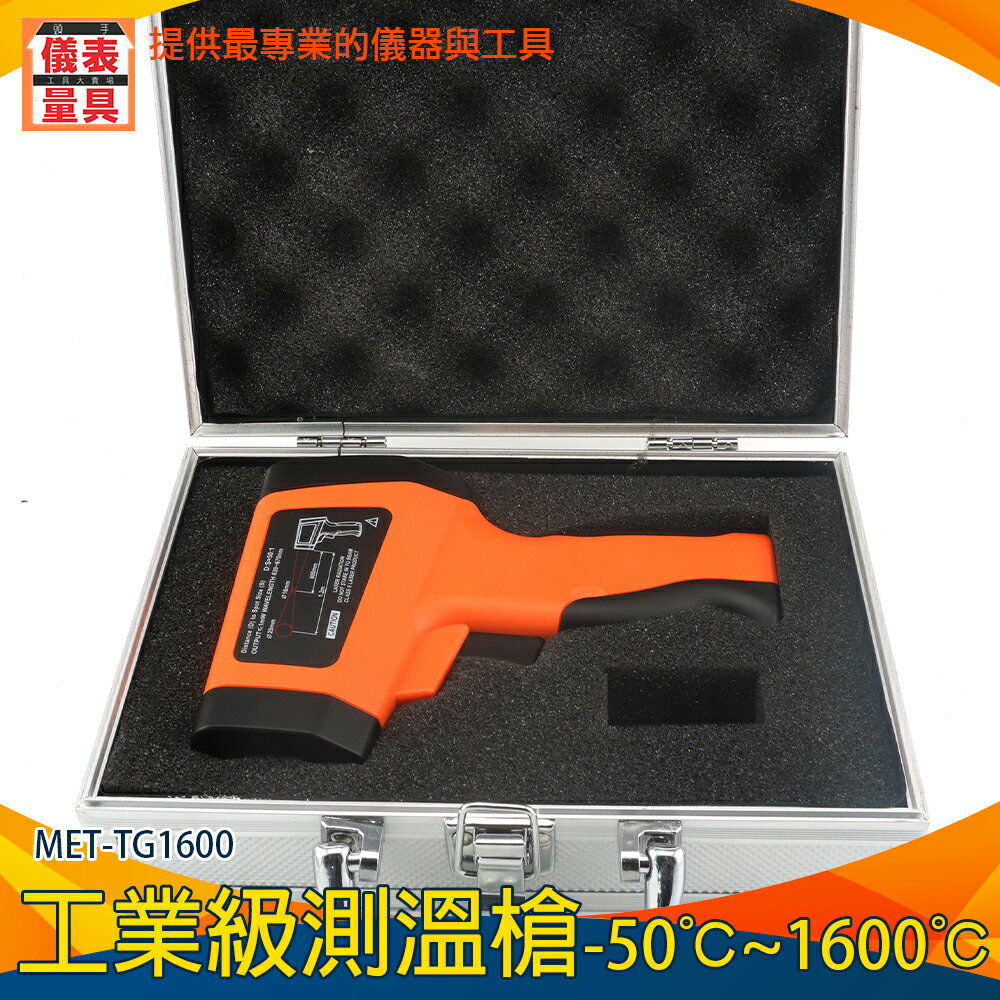 【儀表量具】溫度槍 MET-TG1600 雷射測溫槍 不適用接觸測溫 測油溫 CE工業級 煉鐵廠 一年保固 高低溫警報