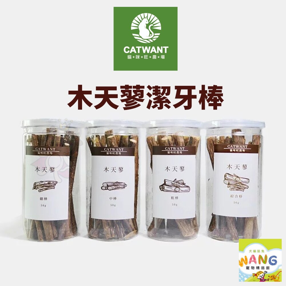 CATWANT 貓咪旺農場 頂級木天蓼潔牙棒50g 細棒｜中棒｜粗棒｜綜合棒 潔牙棒 木天蓼 貓零食『WANG』『🐶🐱Ayumi』【全館滿額現抵450★週五10%點數回饋!!】請注意 部分出貨時間較長