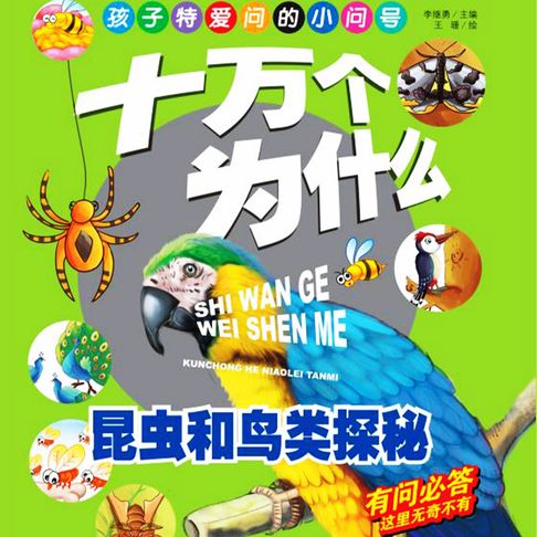 【有聲書】十万个为什么5：昆虫和鸟类探秘 0