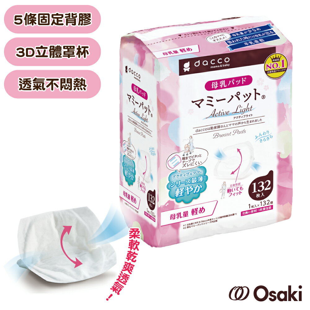 【官方直營】日本Osaki 大崎-防溢乳墊(量少型)白色132片-快速出貨