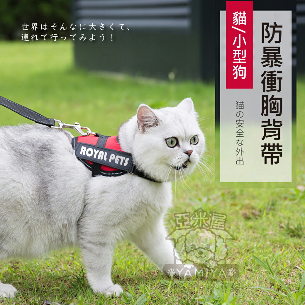 防暴衝胸背帶 (可加購牽繩) 寵物胸背帶 牽引繩 寵物外出用品 胸衣 牽引衣 安全鎖扣胸衣《亞米屋Yamiya》