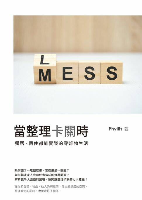 【電子書】當整理卡關時：獨居、同住都能實踐的零雜物生活