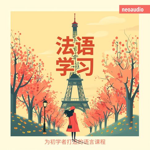 【有聲書】法语学习 - 初学者语言课程 0