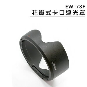 EC數位 鏡頭遮光罩 EW-78F 蓮花型 遮光罩 佳能 Canon RF 24-240mm IS USM 太陽罩 攝影