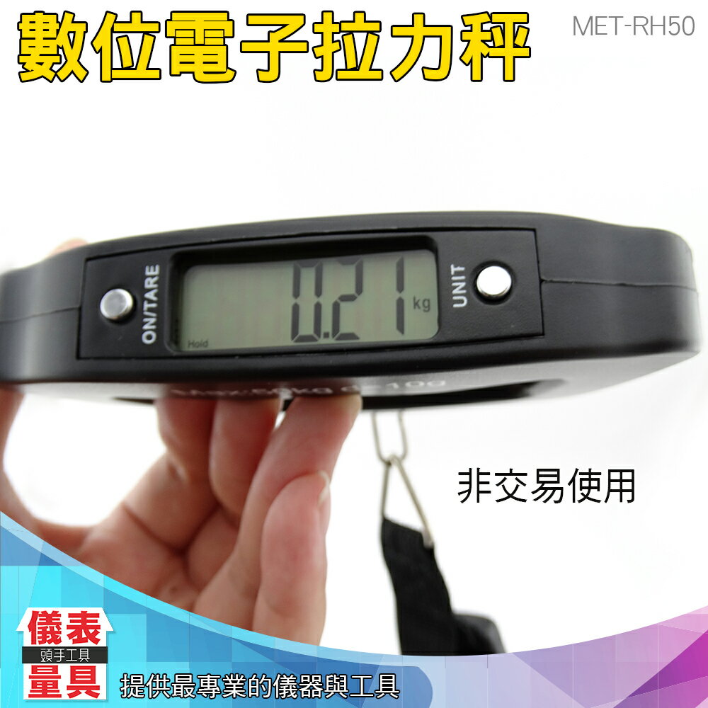 【儀表量具】MET-RH50 數位電子拉力秤 電子拉力秤 方便攜帶 秤重 拉力秤 電子秤 釣魚秤 秤重 方便攜帶