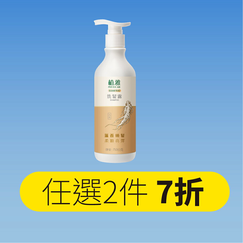 2件7折【植雅】天然精萃洗髮露 750ml 維護頭皮微環境健康 李錦記集團無限極出品