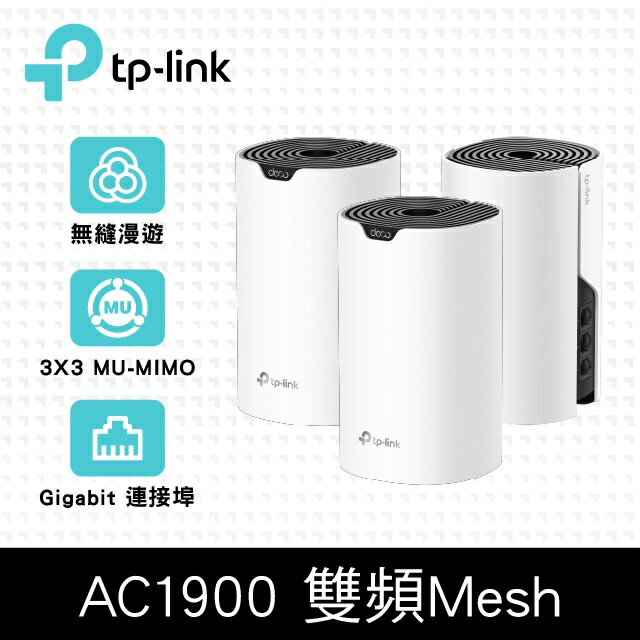 (活動)(現貨) TP-Link Deco S7 AC1900 雙頻 MU-MIMO 真Mesh Wifi無線網路分享器 (3入組)
