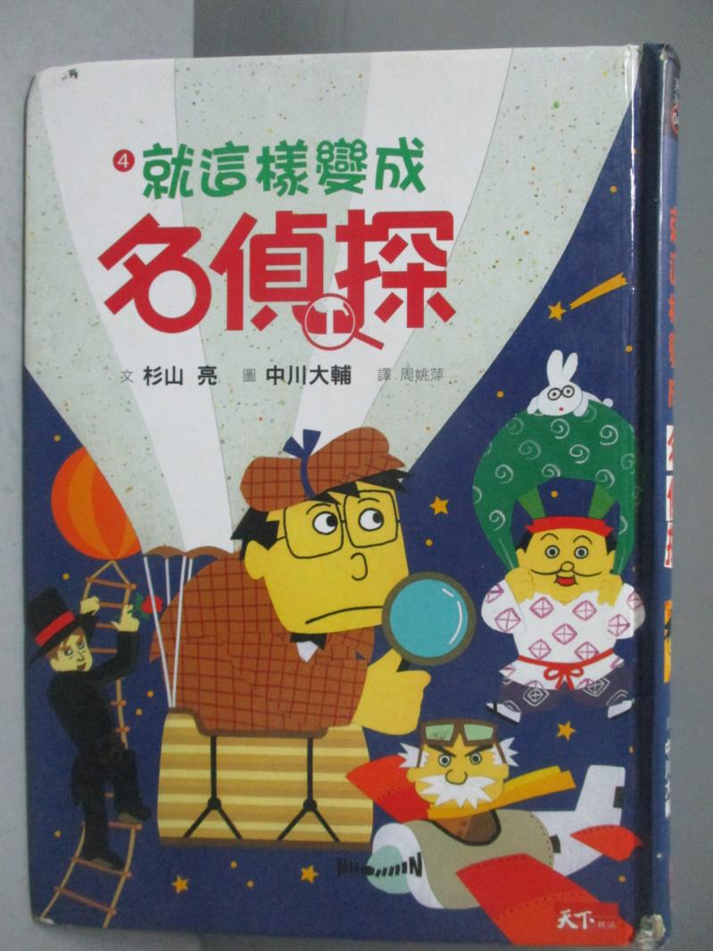 【書寶二手書T1／兒童文學_ONQ】名偵探4-就這樣變成名偵探_杉山亮