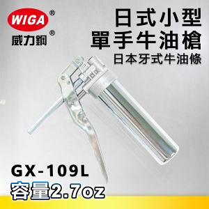 WIGA 威力鋼 GX-109L 日式小型單手牛油槍[日本牙式牛油條專用, 黃油槍, 潤滑油槍]