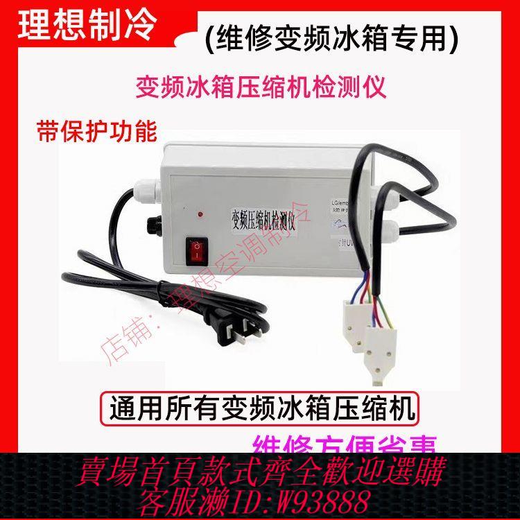 變頻檢測儀 通用變頻冰箱壓縮機檢測儀適用多品牌冰箱變頻壓縮機測試維修工具
