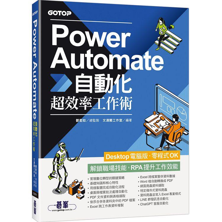 Power Automate自動化超效率工作術(附範例/「ChatGPT客服自動化/即時新聞群發/郵件附檔自動儲存」影音) | 拾書所