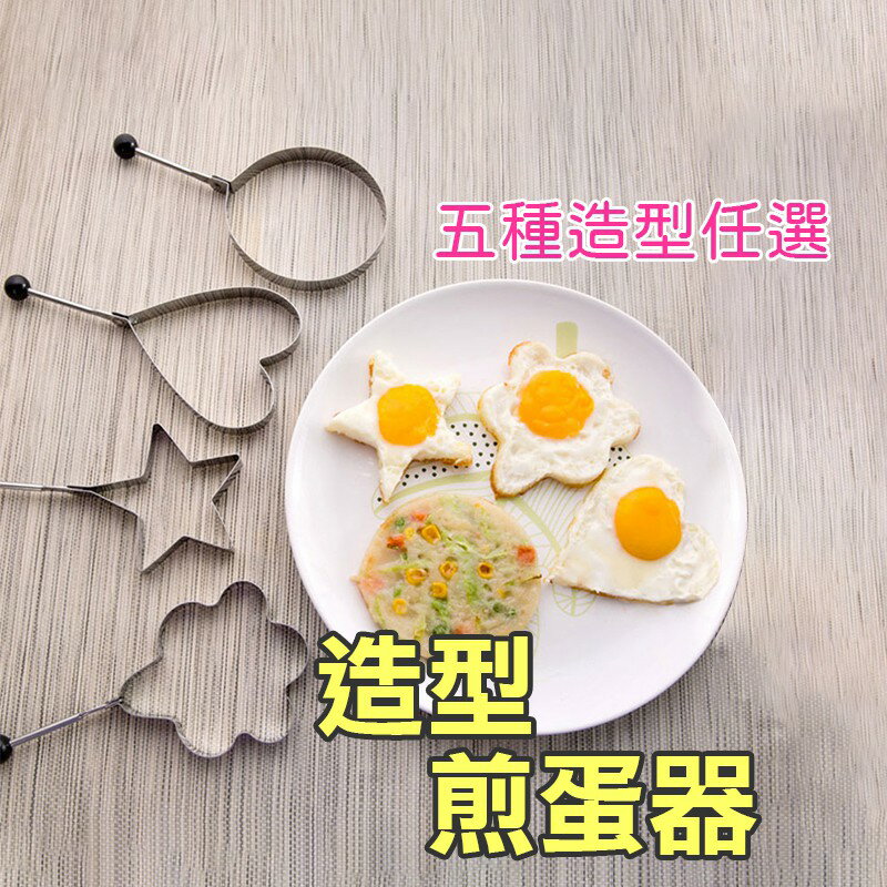 造型煎蛋器【K008】台灣出貨 居家 造型荷包蛋 料理 廚房 烘培工具 愛心便當 煎蛋 模具 餅乾 造型 煎蛋器