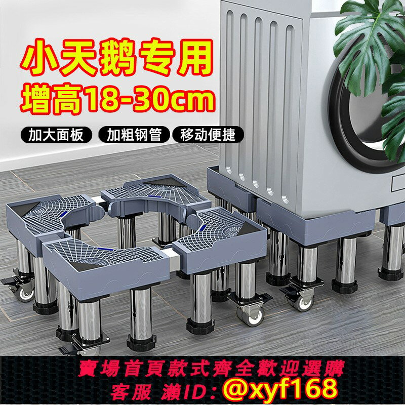 {臺灣公司貨 可打統編}小天鵝洗衣機專用底座架子不銹鋼防震防滑增高托架可移動萬向輪