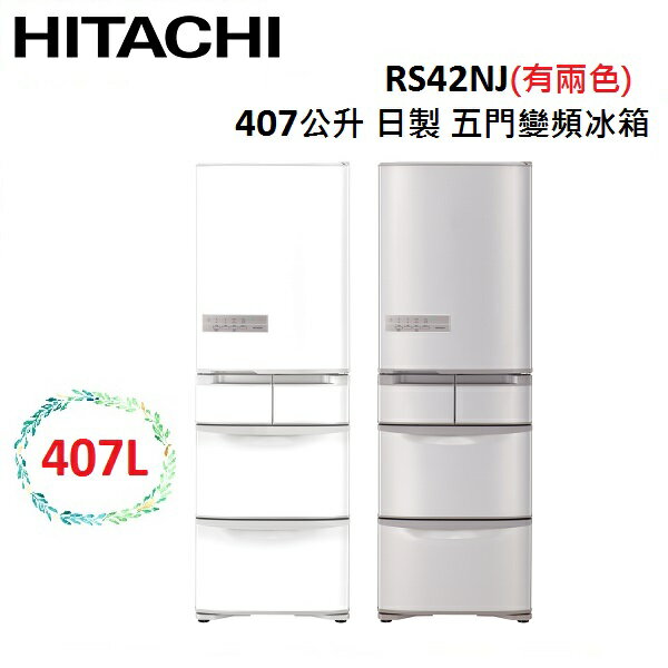 HITACHI 日立 407公升 日製 五門變頻冰箱 RS42NJ RS42NJL(有兩色) 1