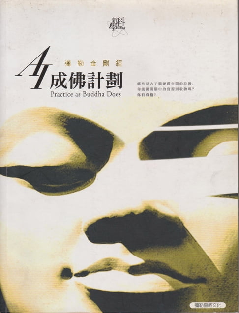 【電子書】AI成佛計劃 0