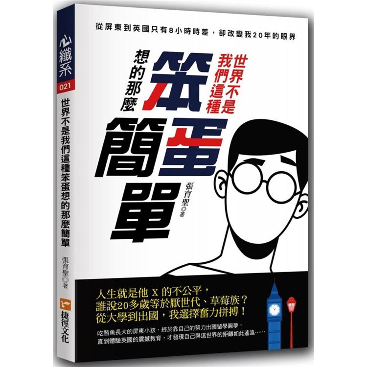 世界不是我們這種笨蛋想的那麼簡單：從屏東到英國只有8小時時差，卻改變我20年的眼界 | 拾書所