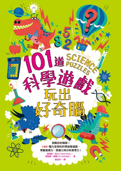 【電子書】101道科學遊戲‧玩出好奇腦 0