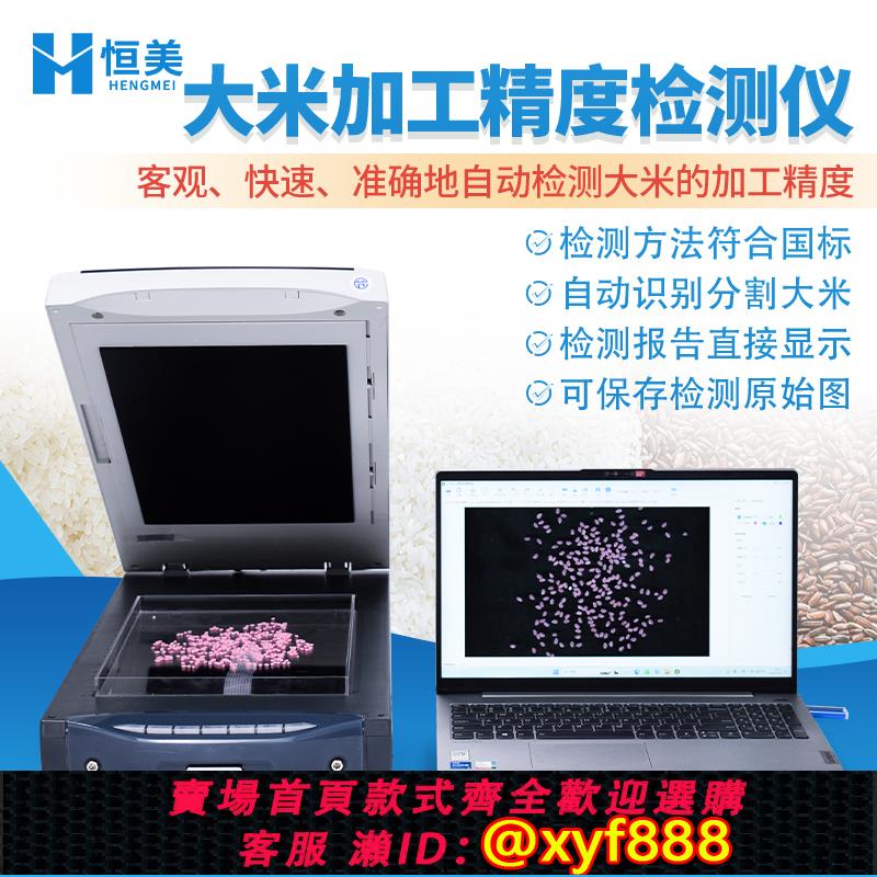 {公司貨 超低價}大米加工精度檢測儀稻米糯米粳稻堊白度留皮度碎米率分析測定儀器