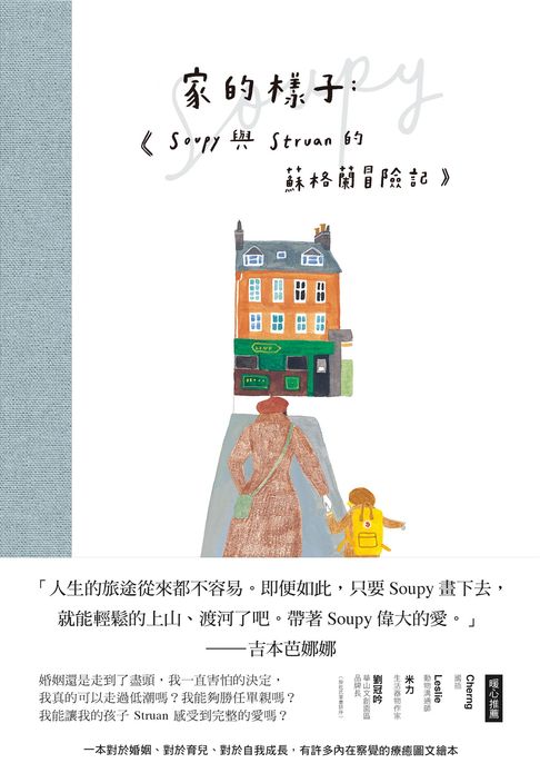 【電子書】家的樣子：Soupy與Struan的蘇格蘭冒險記