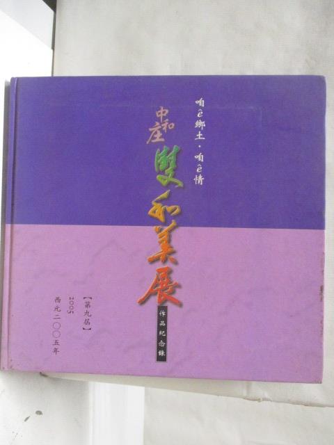【書寶二手書T5／藝術 O9Y】第九屆咱e鄉土咱e情-中和莊雙和美展作品紀念錄