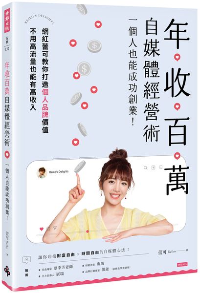 年收百萬自媒體經營術 : 一個人也能成功創業！【城邦讀書花園】