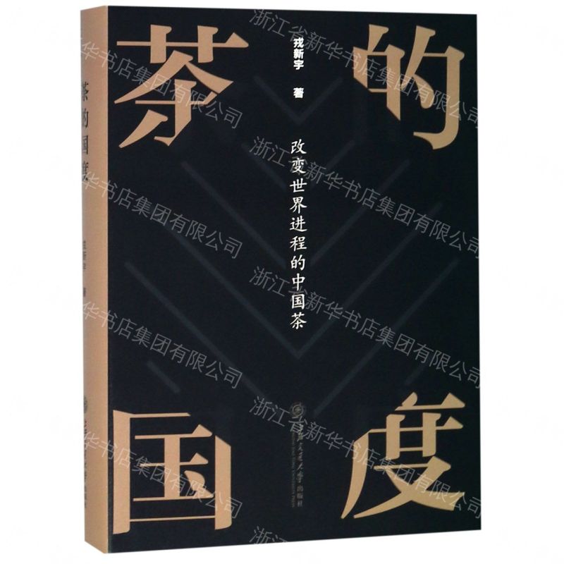 【預購】茶的國度(改變世界進程的中國茶)(精)丨天龍圖書簡體字專賣店丨978731321076001 (tl2609)