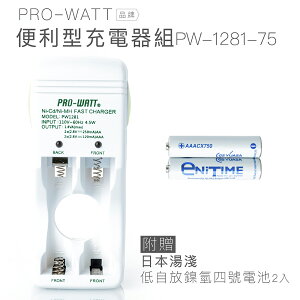 PRO-WATT 鎳氫電池便利型充電電池組(贈日本製造四號電池2入) PW-1281-75