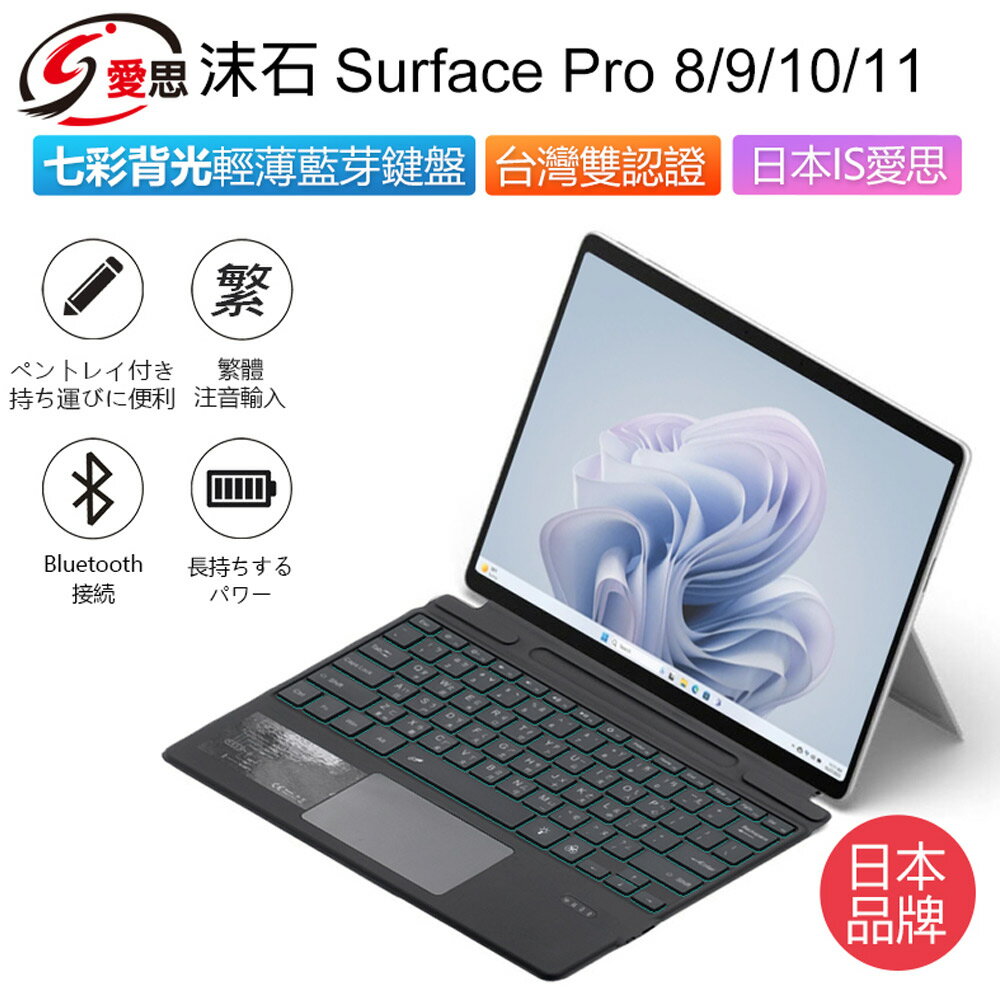 日本品牌 IS愛思 沫石 Surface Pro 8/9/10/11 七彩背光輕薄藍芽鍵盤